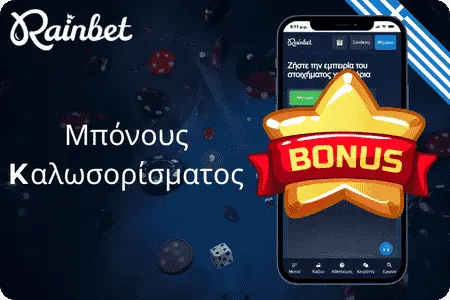 Rainbet login Μπόνους καλωσορίσματος